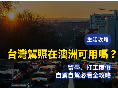 2026 台灣駕照在澳洲可以用嗎？留學、打工度假、自駕自駕必看全攻略